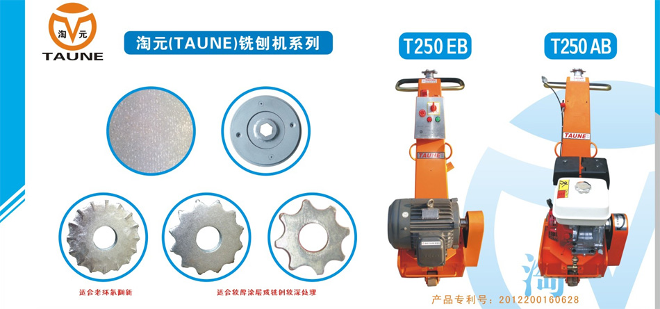 铣刨机（T250EB型、T250AB型）及其配件耗材